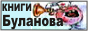 Книги доктора Буланова