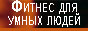 Фитнес, бодибилдинг, пауэрлифтинг для умных людей